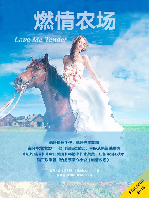 Title details for 燃情农场 (Love Me Tender) by Mimi Barbour - Available